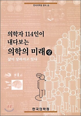 의학자 114인이 내다보는 의학의 미래 (상)