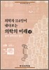 의학자 114인이 내다보는 의학의 미래 (상)