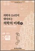 의학자 114인이 내다보는 의학의 미래 (중)