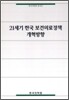 21세기 한국 보건의료정책 개혁방향