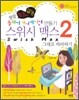 스위시 맥스2 그대로 따라하기