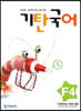 기탄국어 F단계 4집 (초2,3)