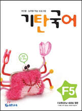 기탄국어 F단계 5집 (초2,3)
