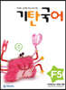 기탄국어 F단계 5집 (초2,3)