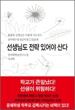 선생님도 전략 있어야 산다 1
