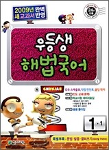 우등생 해법 국어 1-1 (2009년)