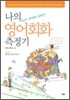 나의 영어회화 측정기