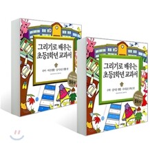 그리기로 배우는 초등1학년 교과서 세트