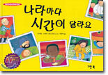 나라마다 시간이 달라요