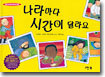 나라마다 시간이 달라요