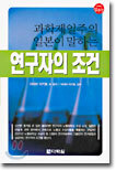 연구자의 조건