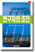 연구자의 조건