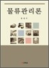 물류관리론