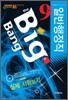 [특별할인] 2010 Big Bang 빅뱅 일반행정직 9급 실제 시험보기