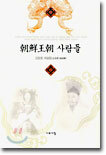 조선왕조 사람들