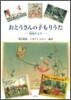 おとうさんの子もりうた