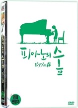 피아노의 숲