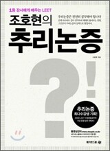 조호현의 추리논증