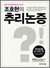 조호현의 추리논증
