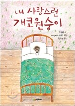 내 사랑스런 개코원숭이