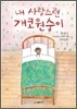 내 사랑스런 개코원숭이