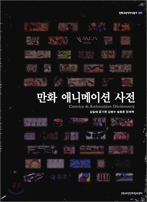 만화애니메이션사전 Comics &amp; Animation Dictionary