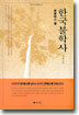 한국불학사 신라시대 편