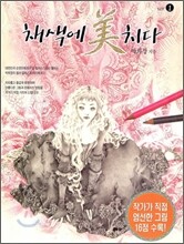 채색에 미치다 1