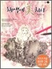 채색에 미치다 1