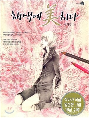 채색에 미치다 2