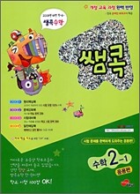 쌤콕수학 응용편 수학 2-1 (2009년)