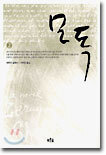 모독 2