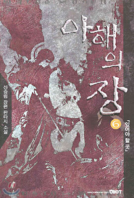 아해의 장 6