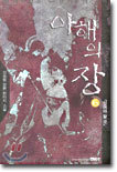 아해의 장 6