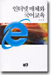 인터넷 매체와 국어교육