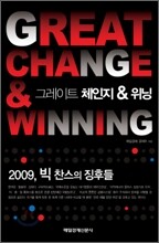 그레이트 체인지 & 위닝