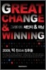 그레이트 체인지 & 위닝