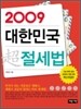 2009 대한민국 초절세법