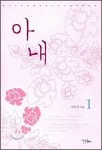 아내 1