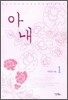 아내 1