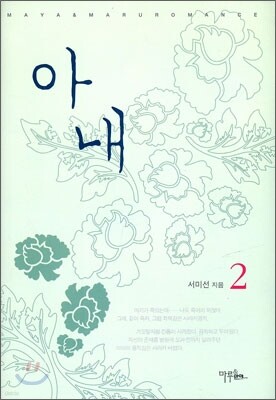 아내 2
