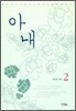 아내 2