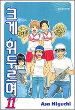 크게 휘두르며 11