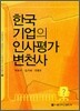 한국 기업의 인사평가 변천사