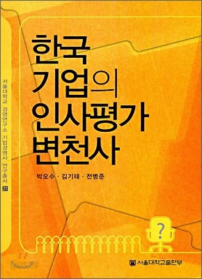 한국 기업의 인사평가 변천사