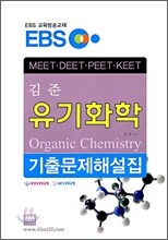EBS 김준 유기화학 기출문제해설집