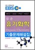 EBS 김준 유기화학 기출문제해설집