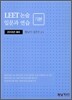 2010 LEET 논술 입문과 연습 기본