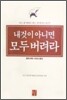 내것이 아니면 모두 버려라