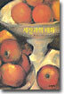 세잔과의 대화
